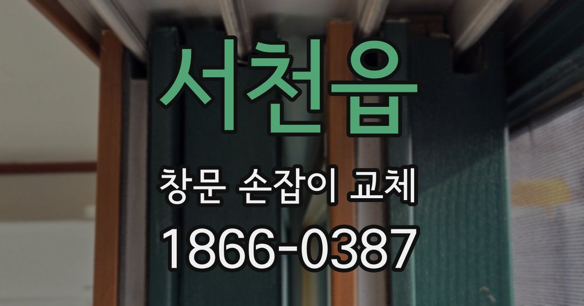 서천읍 창문 손잡이 교체