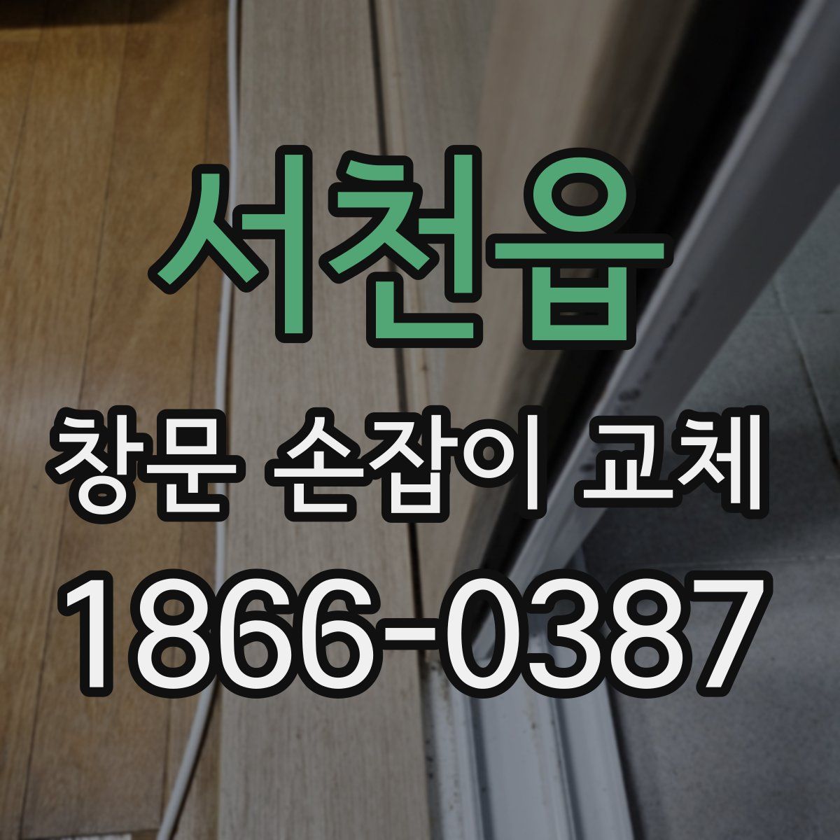 서천읍 창문 손잡이 교체