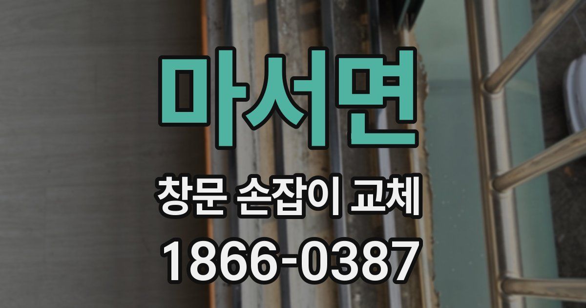 마서면 창문 손잡이 교체