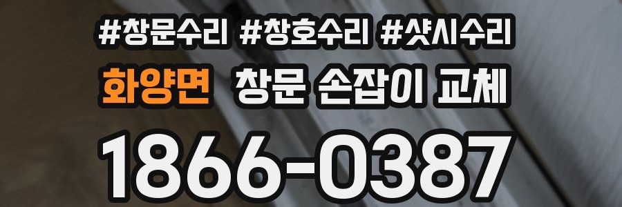 화양면 창문 손잡이 교체