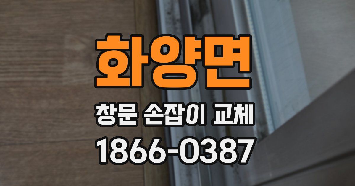 화양면 창문 손잡이 교체