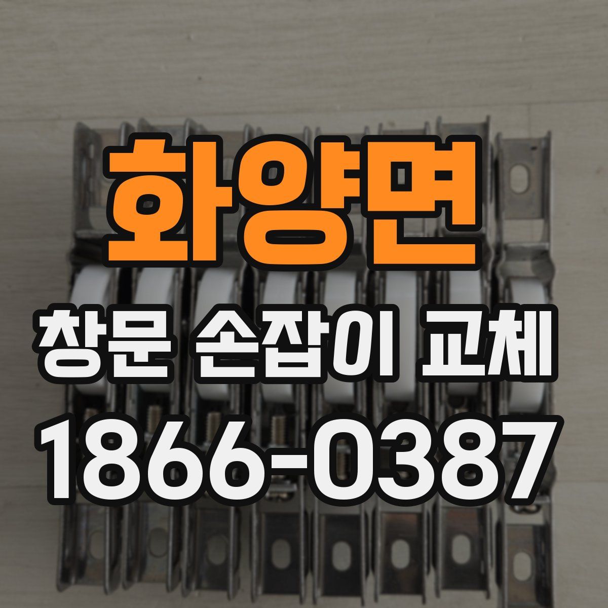 화양면 창문 손잡이 교체