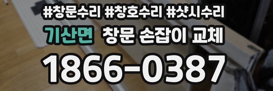 기산면 창문 손잡이 교체