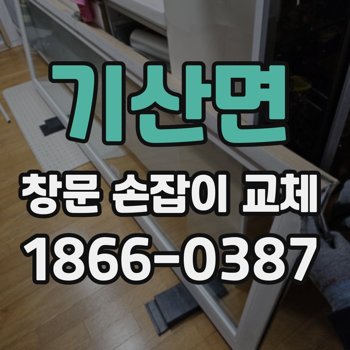 기산면 창문 손잡이 교체