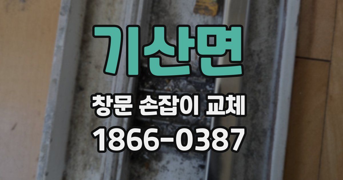 기산면 창문 손잡이 교체