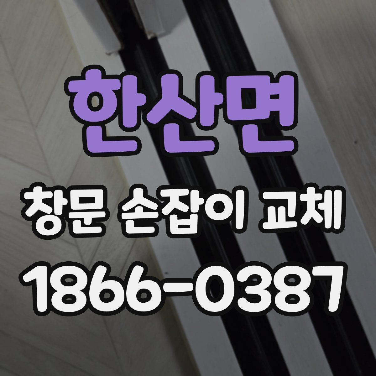 한산면 창문 손잡이 교체 비용과 준비할 점
