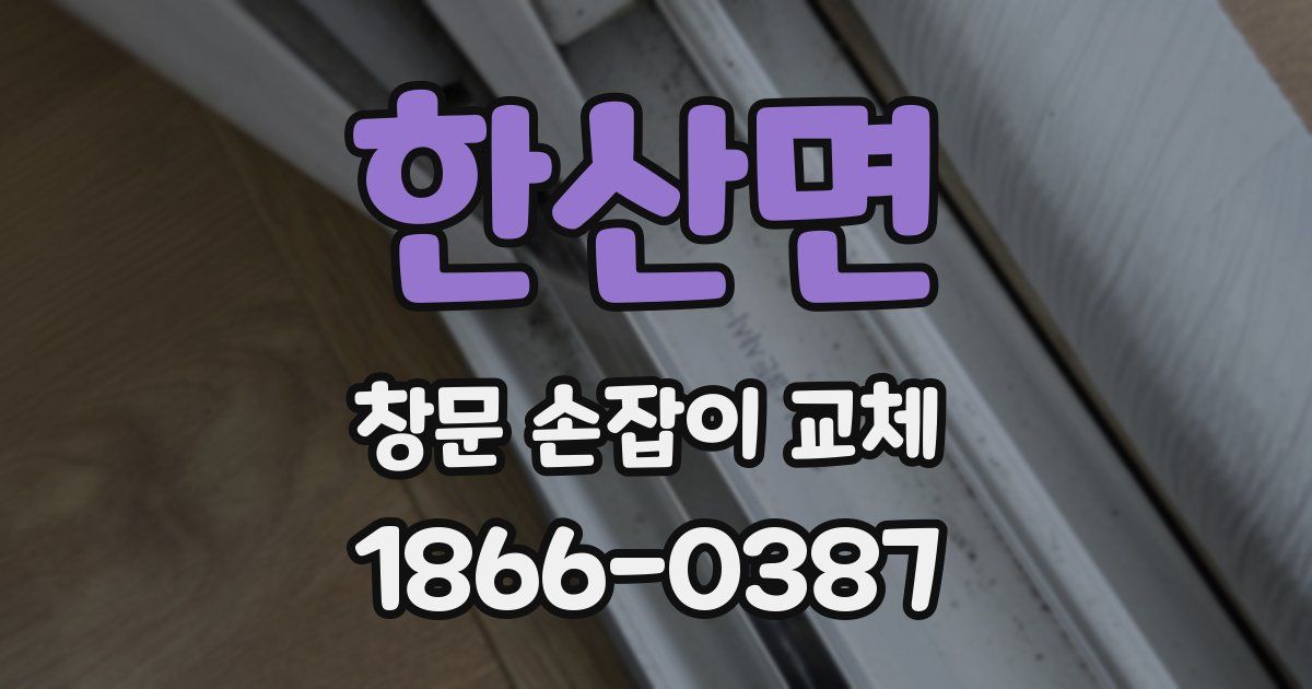 한산면 창문 손잡이 교체