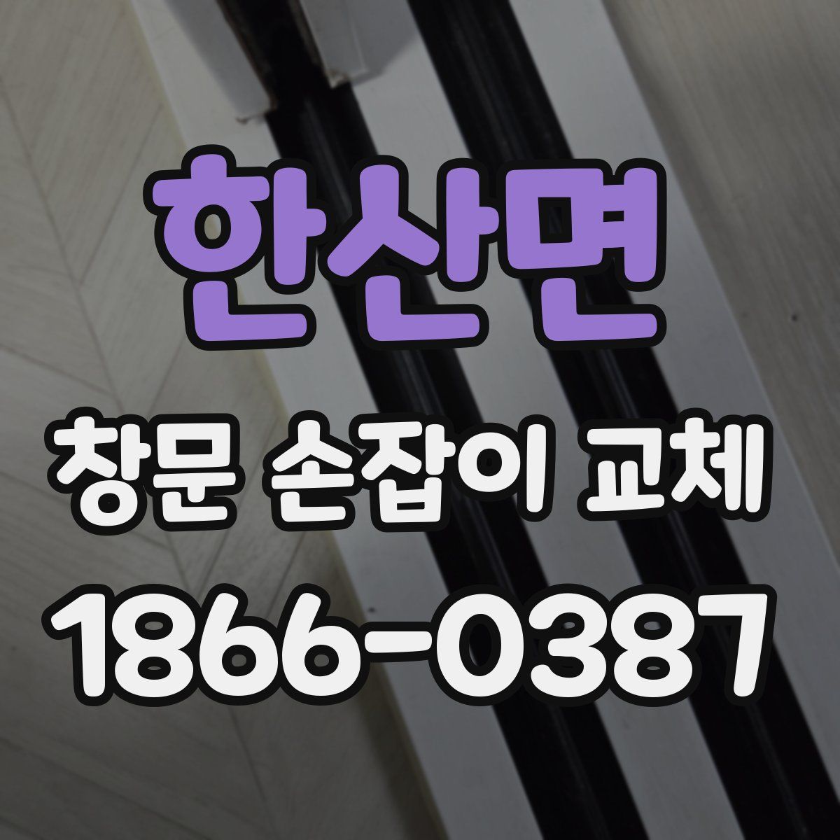 한산면 창문 손잡이 교체
