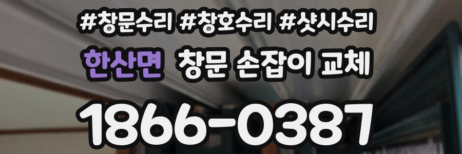 한산면 창문 손잡이 교체