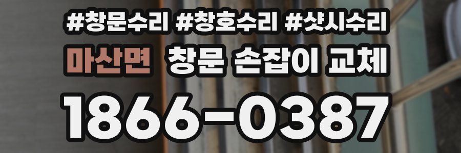 마산면 창문 손잡이 교체