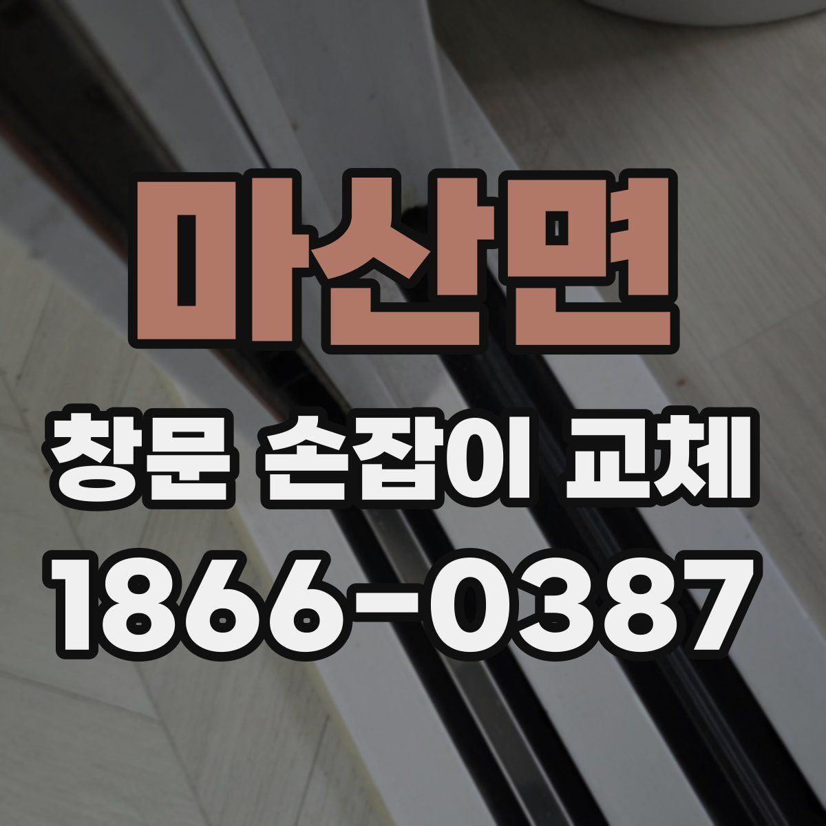 마산면 창문 손잡이 교체
