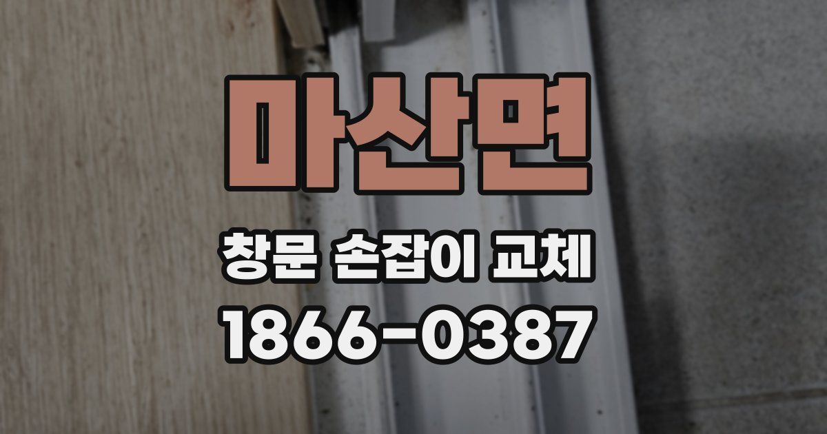 마산면 창문 손잡이 교체