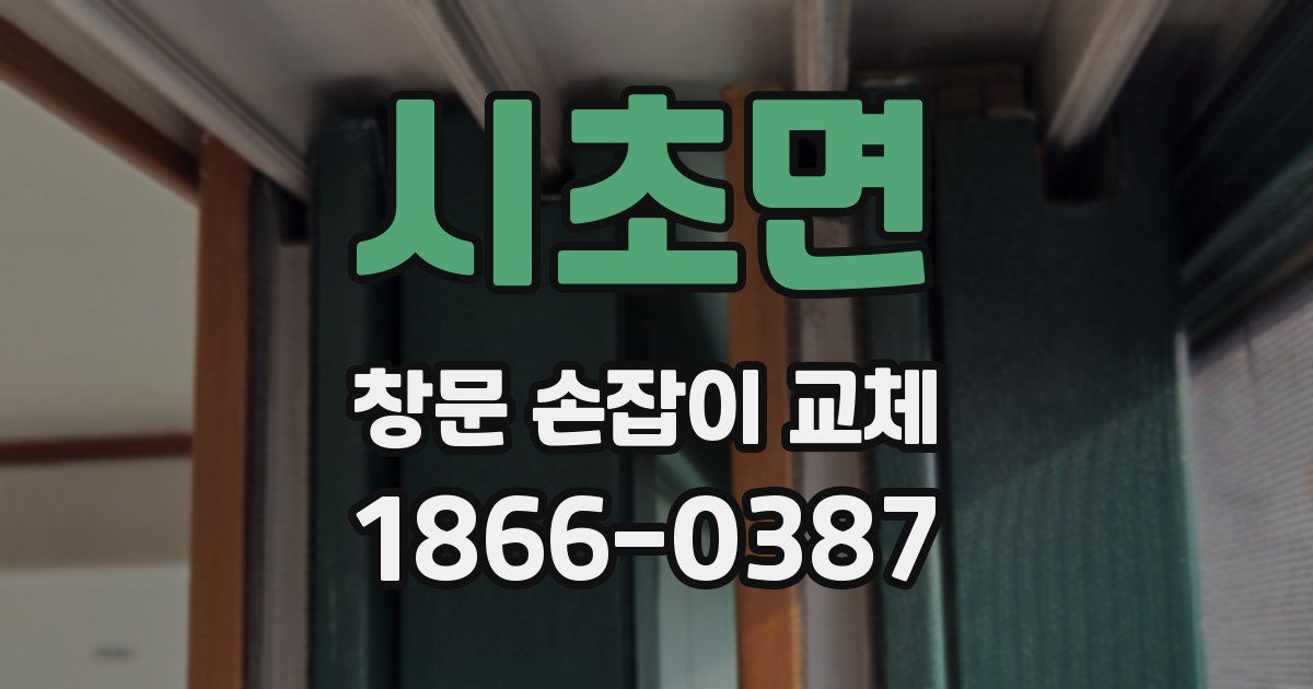 시초면 창문 손잡이 교체