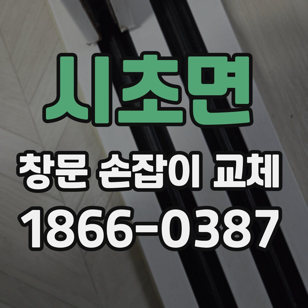 시초면 창문 손잡이 교체