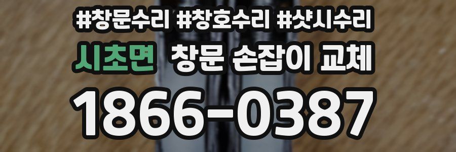 시초면 창문 손잡이 교체