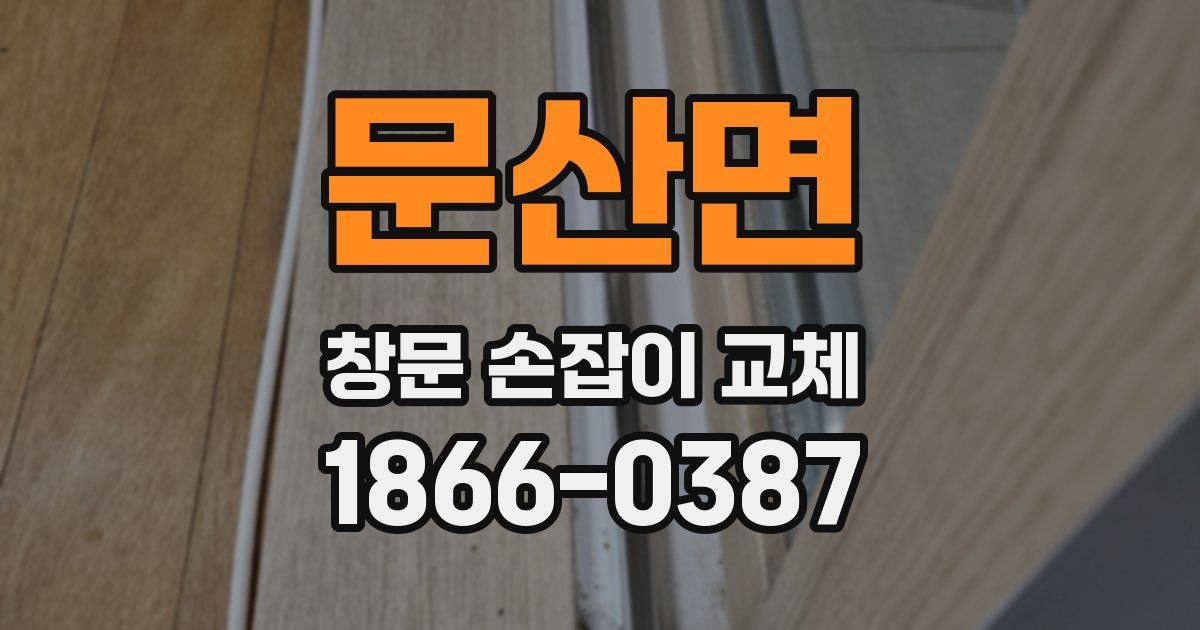 문산면 창문 손잡이 교체