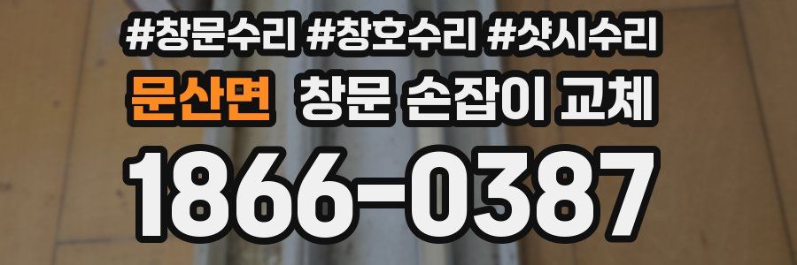 문산면 창문 손잡이 교체