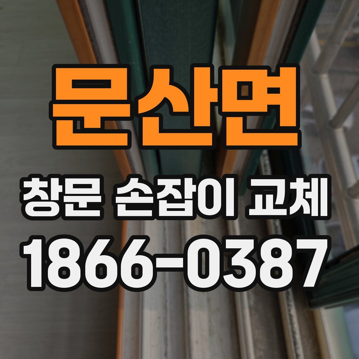 문산면 창문 손잡이 교체