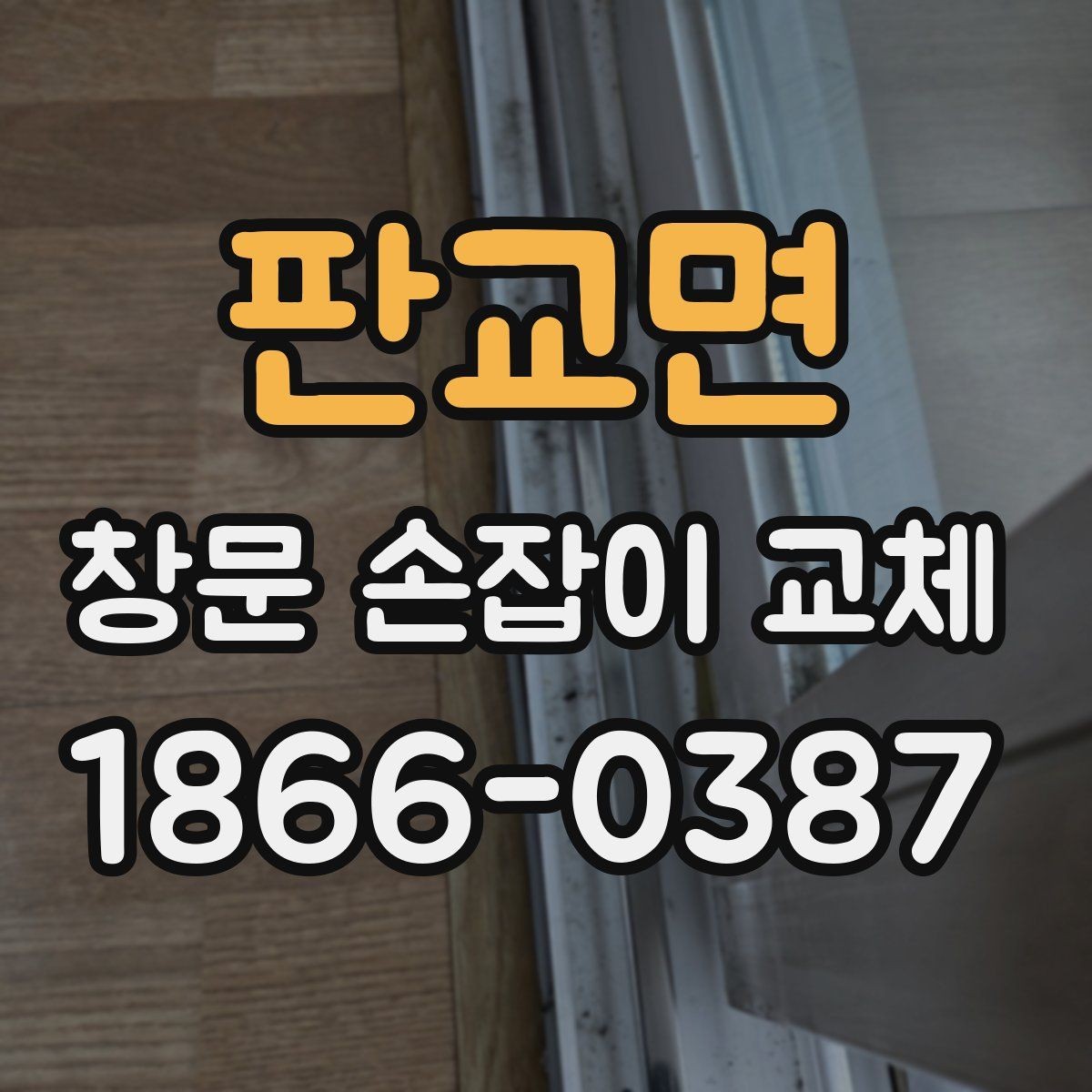 판교면 창문 손잡이 교체 후 불편함이 남는 경우의 원인