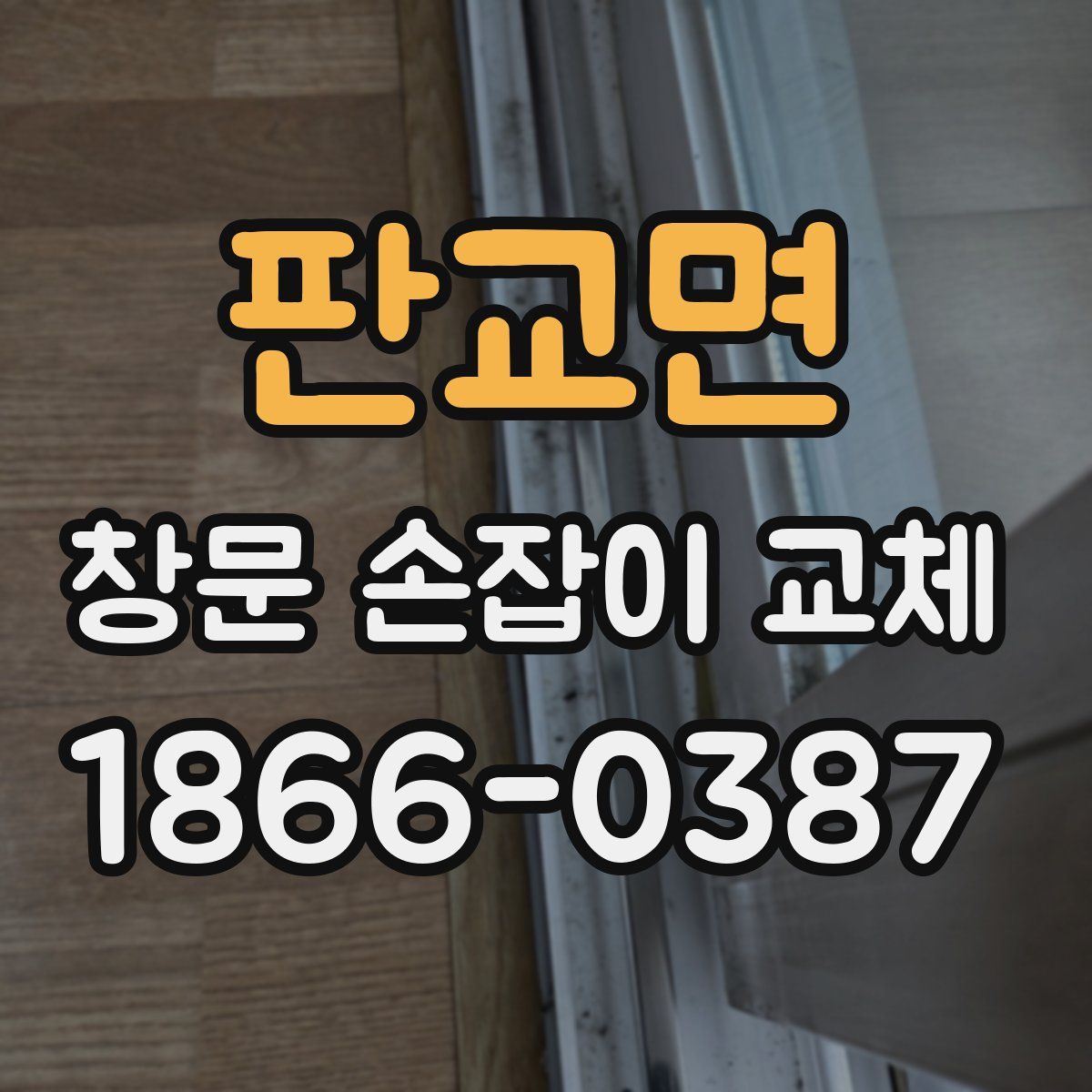 판교면 창문 손잡이 교체