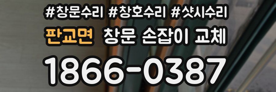 판교면 창문 손잡이 교체