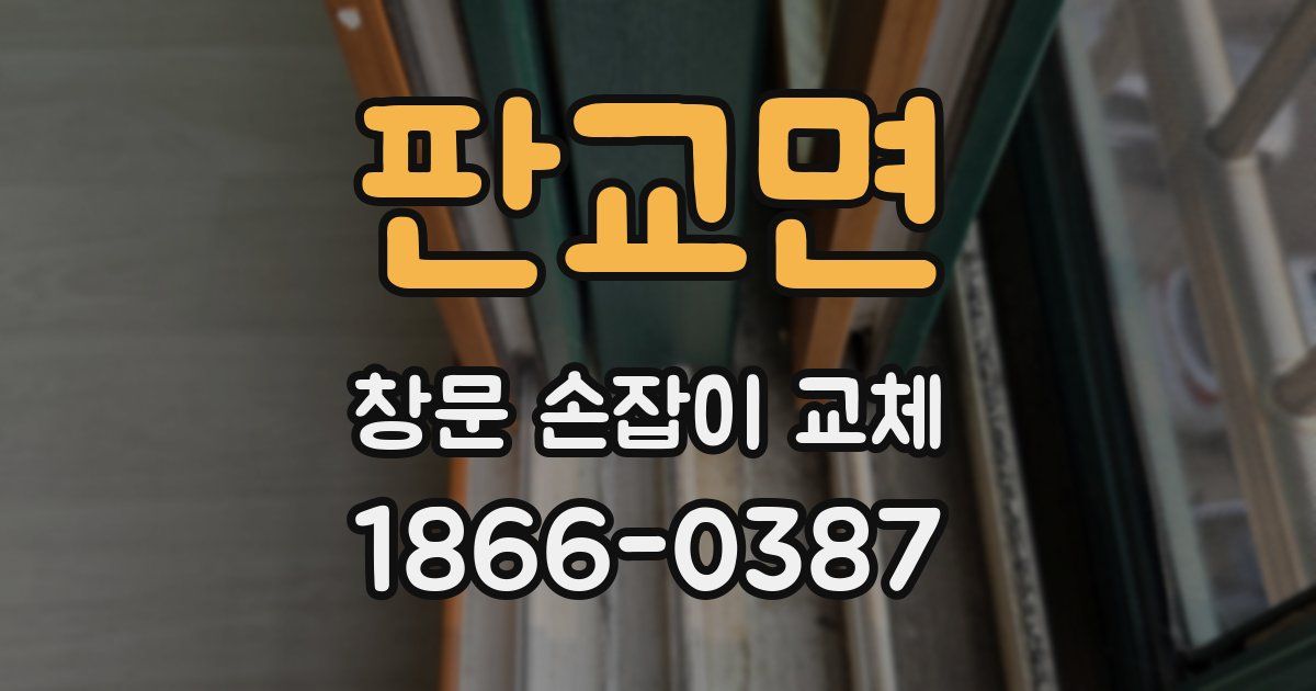 판교면 창문 손잡이 교체