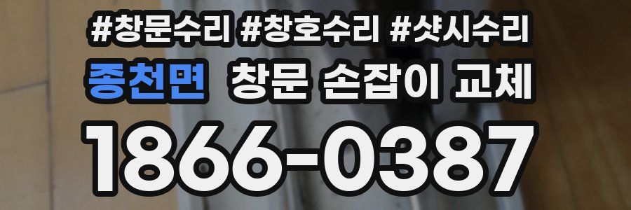 종천면 창문 손잡이 교체