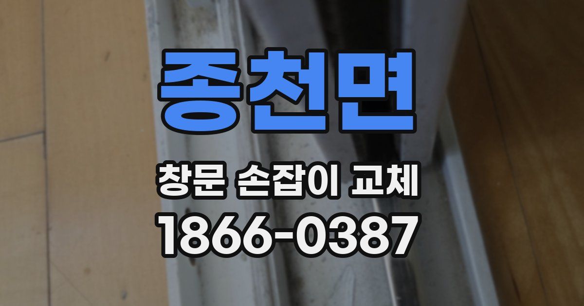 종천면 창문 손잡이 교체
