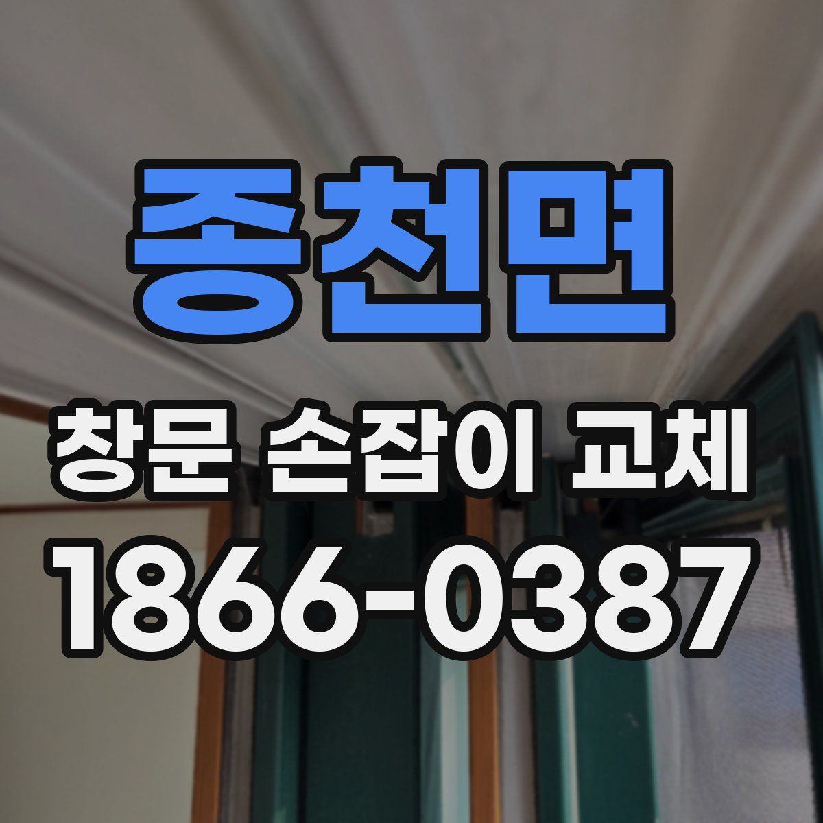 종천면 창문 손잡이 교체
