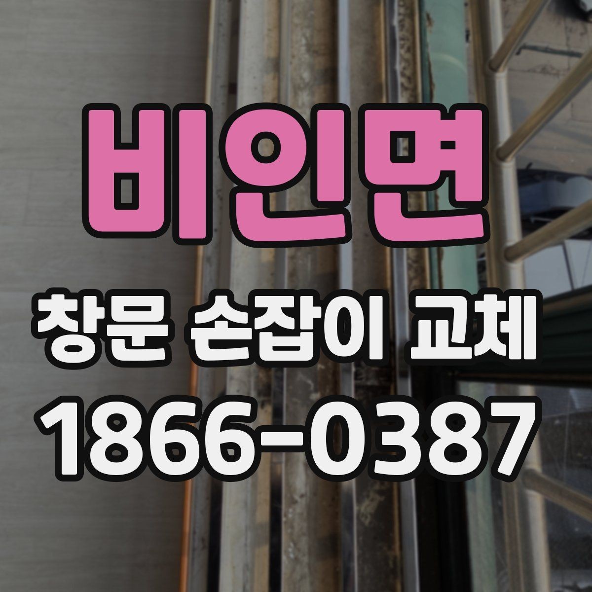 비인면 창문 손잡이 교체 후 잠김 불량이 생길 때