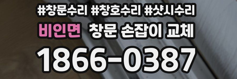 비인면 창문 손잡이 교체
