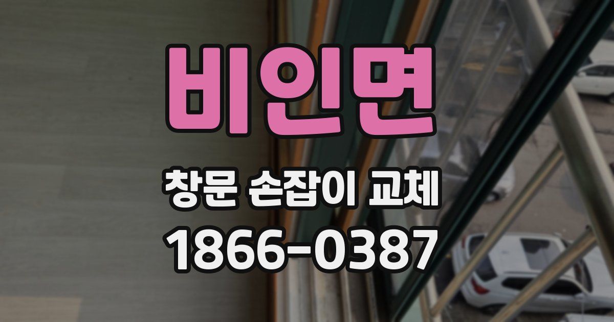 비인면 창문 손잡이 교체