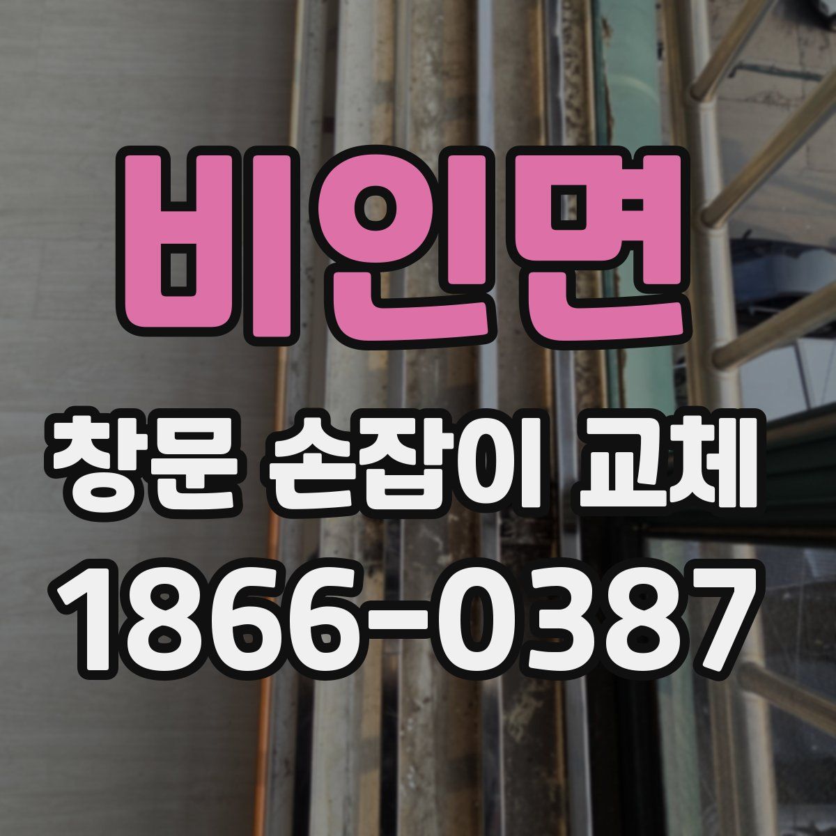 비인면 창문 손잡이 교체