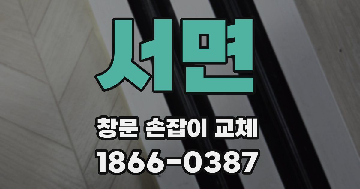 서면 창문 손잡이 교체