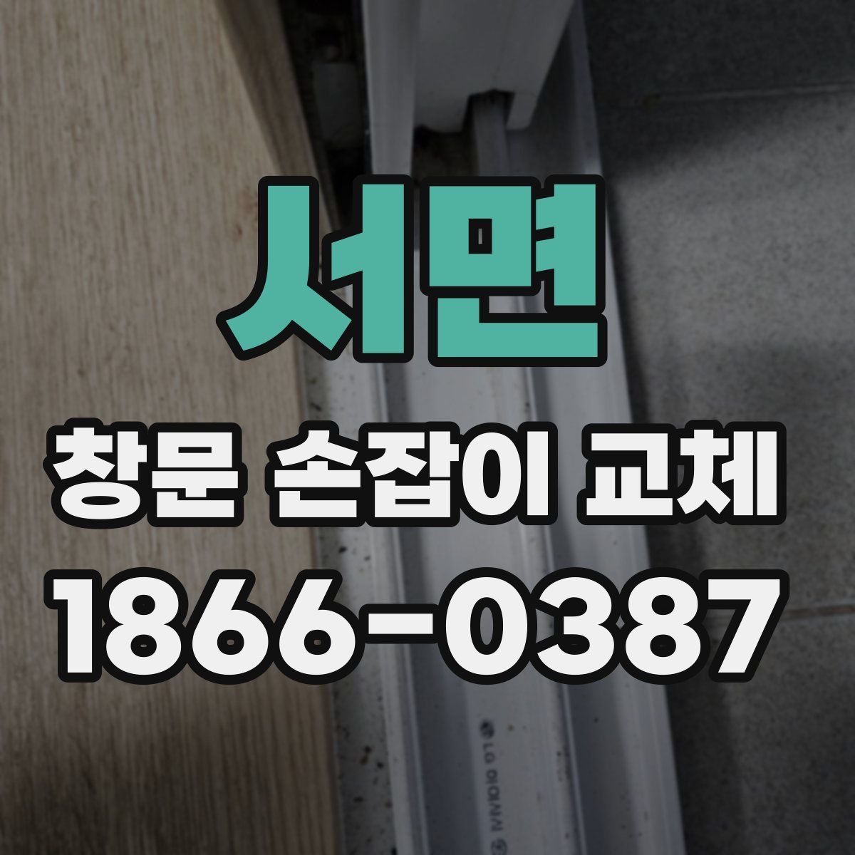 서면 창문 손잡이 교체