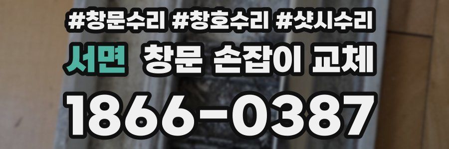 서면 창문 손잡이 교체