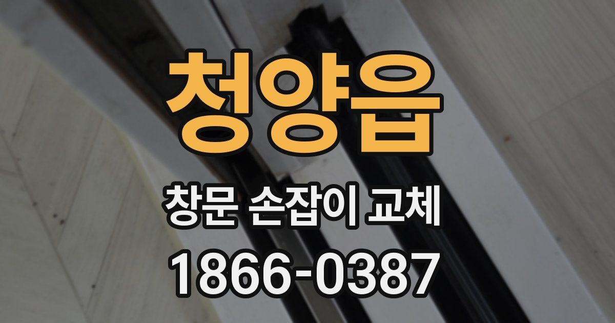 청양읍 창문 손잡이 교체
