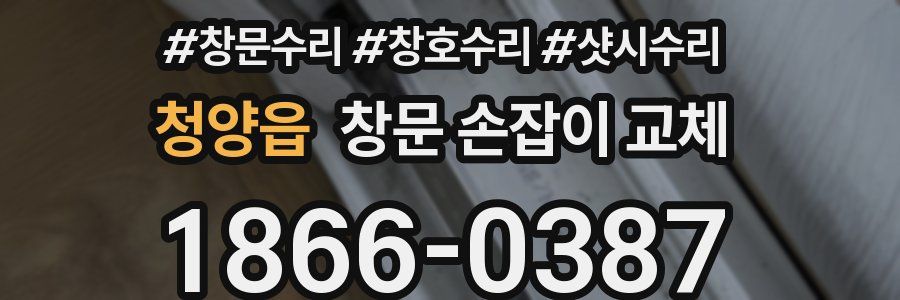 청양읍 창문 손잡이 교체