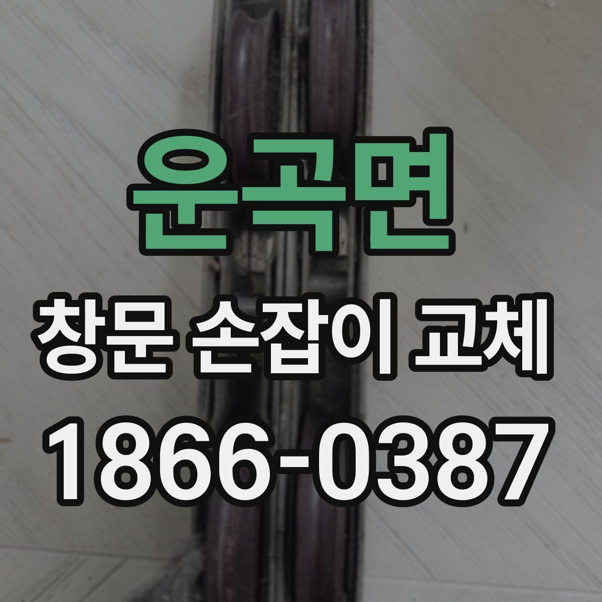 운곡면 창문 손잡이 교체