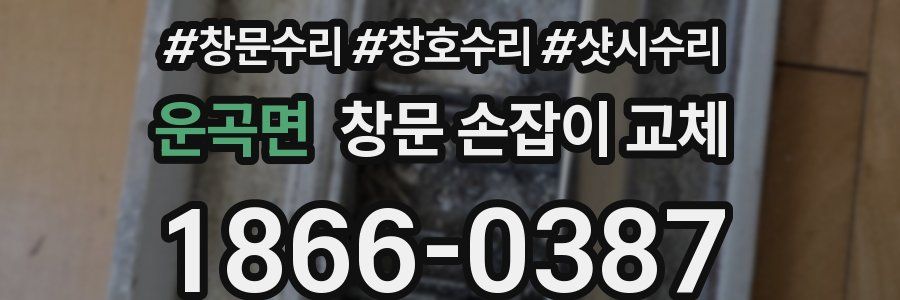 운곡면 창문 손잡이 교체