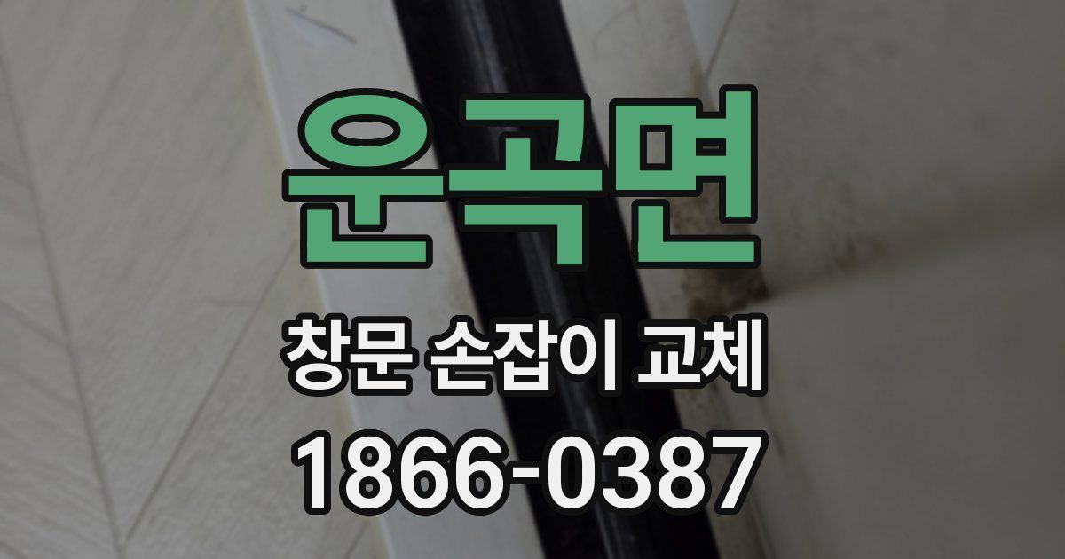 운곡면 창문 손잡이 교체