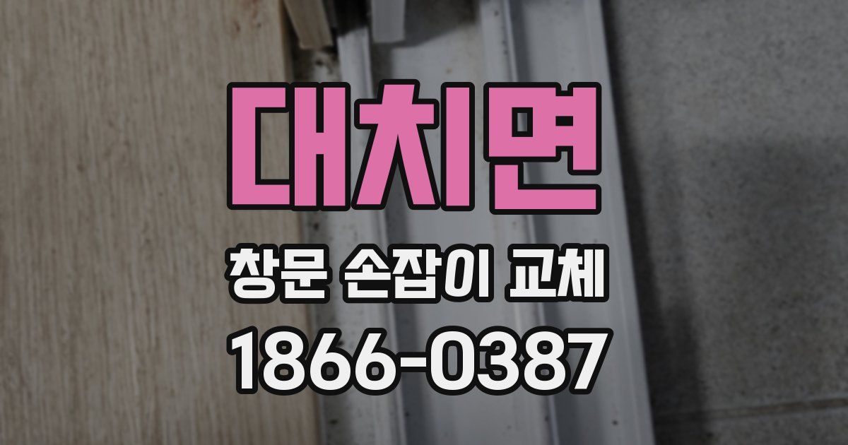 대치면 창문 손잡이 교체