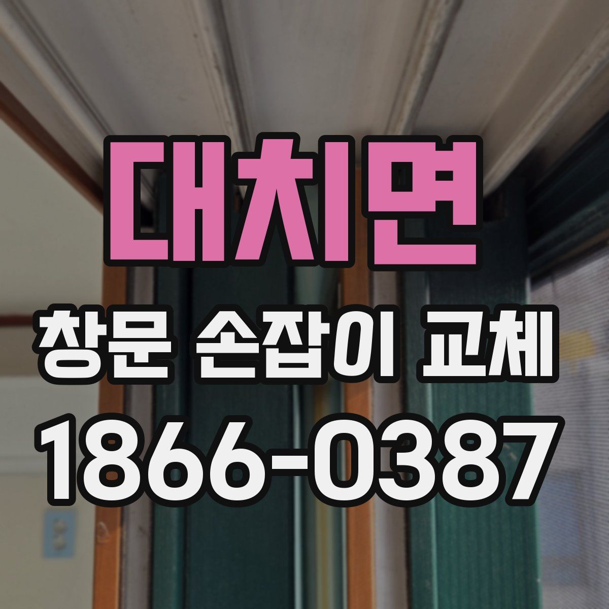 대치면 창문 손잡이 교체