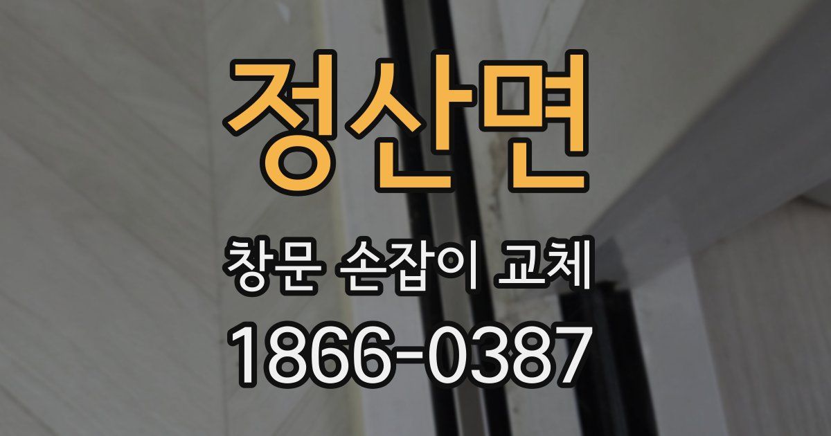 정산면 창문 손잡이 교체
