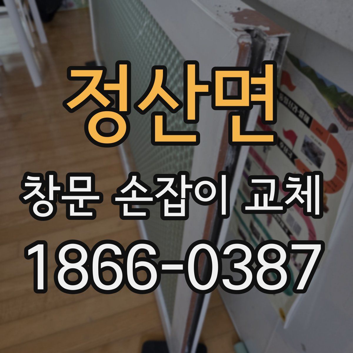 정산면 창문 손잡이 교체