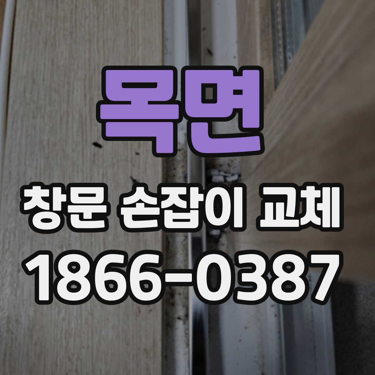 목면 창문 손잡이 교체