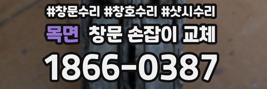 목면 창문 손잡이 교체