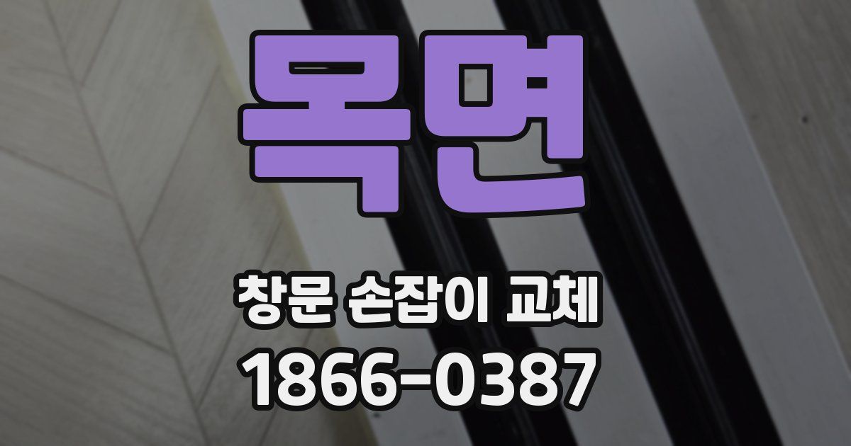 목면 창문 손잡이 교체
