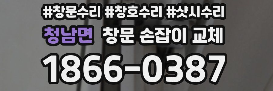 청남면 창문 손잡이 교체