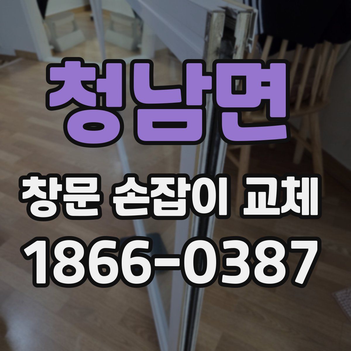 청남면 창문 손잡이 교체